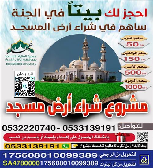 مشروع شراء أرض مسجد 