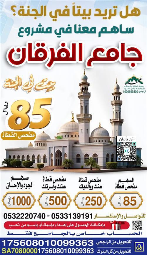 مشـــروع جامع الفرقان 