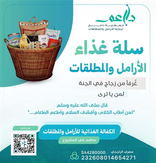 سلة غذاء الأرامل والمطلقات