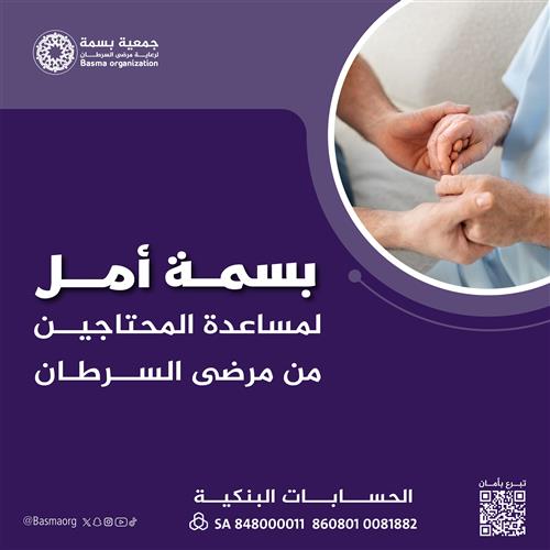  تأمين الخدمات اللازمة للمحتاجين من مرضى السرطان