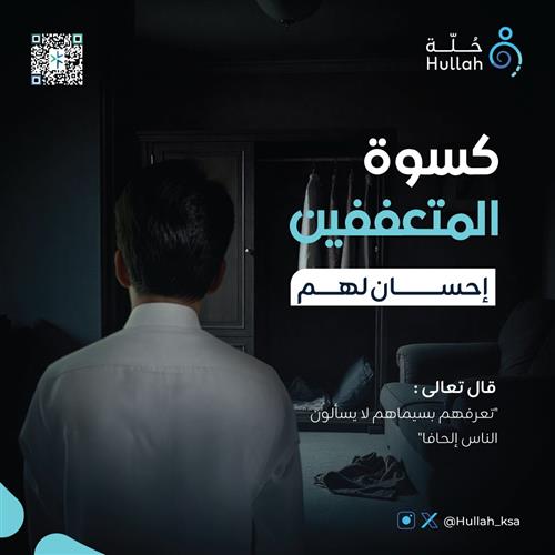 كسوة المتعففين