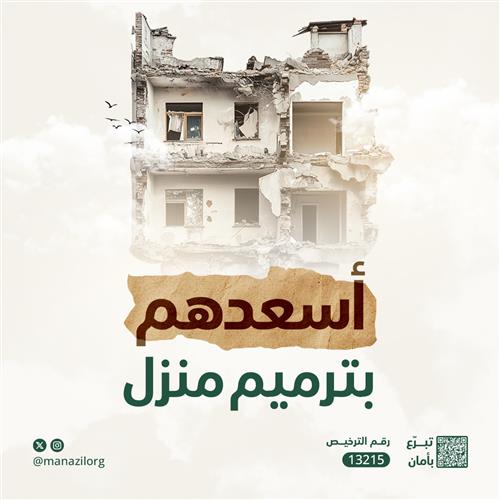 اسعدهم بترميم منزل