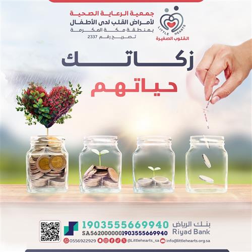 زكاتك حياتهم