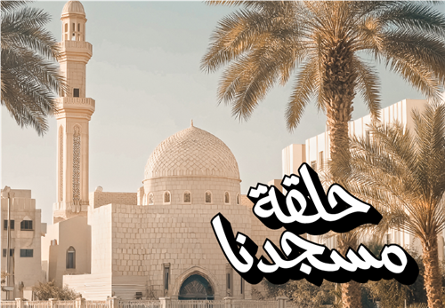 حلقة مسجدنا