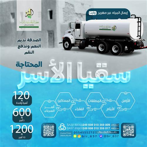 💧 سقيا الأسر  المحتاجة | شهر جمادى الأولى