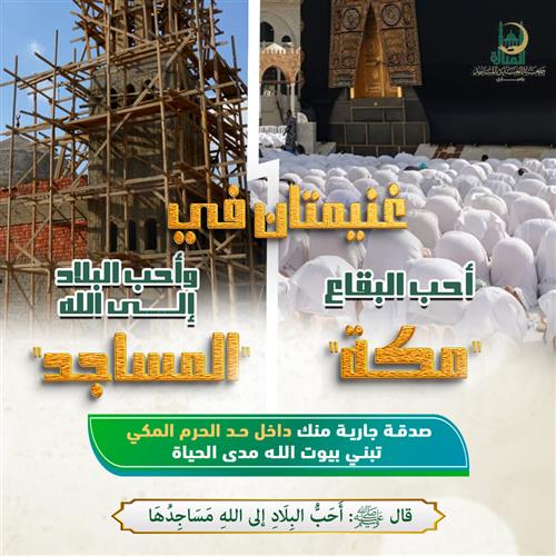 غنيمتان في أحب البقاع إلى الله 
