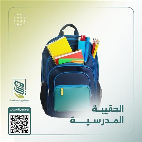 الحقيبة المدرسية