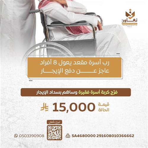 حالة انسانية لرب أسرة مقعد