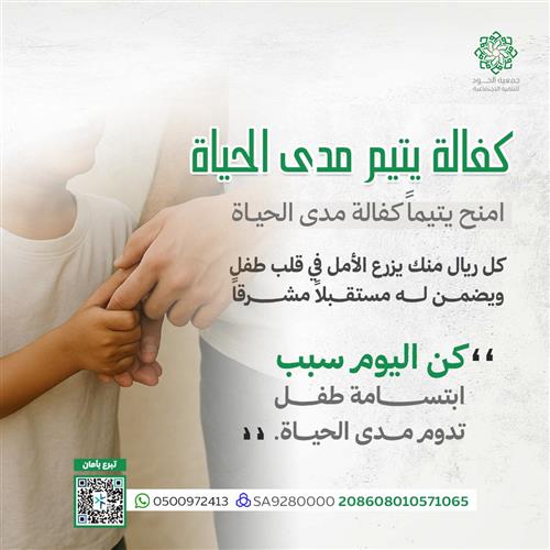 كفالة يتيم مدى الحياة 