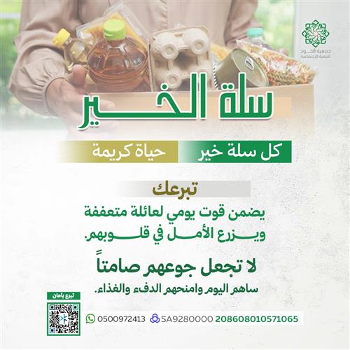 سلة الخير 
