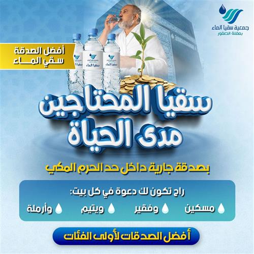 سقيا المحتاجين مدى الحياة 