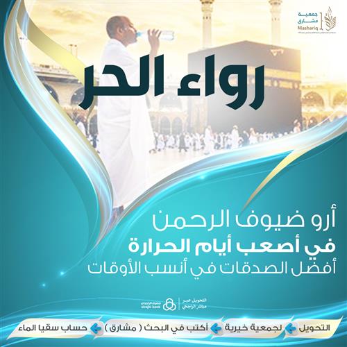 رواء الحر