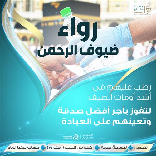 رواء ضيوف الرحمن