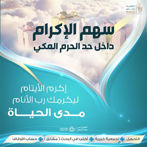 سهم الإكرام