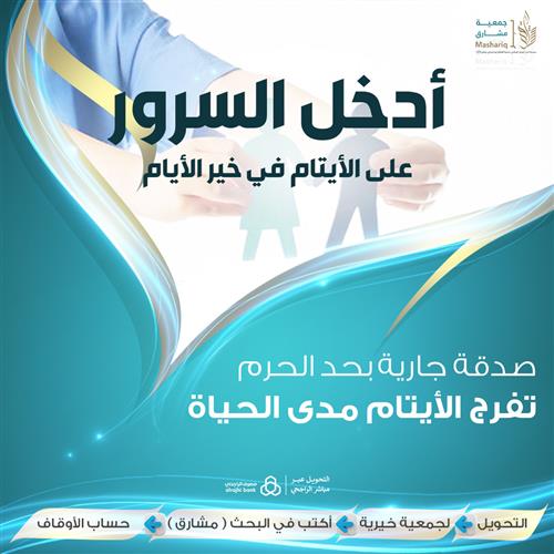 سرور الأيتام في خير الأيام 