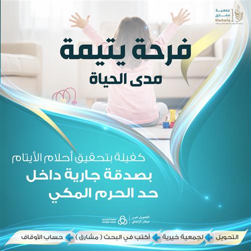 فرحة يتيم مدى الحياة
