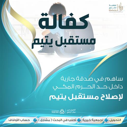 كفالة مستقبل يتيم