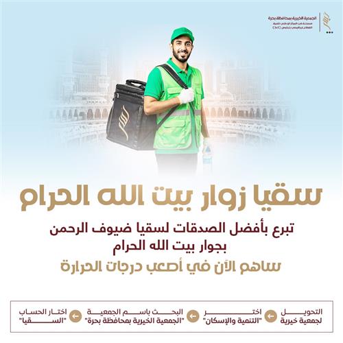 سقيا زوار بيت الله الحرام