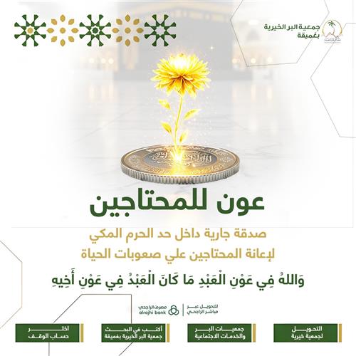عون للمحتاجين
