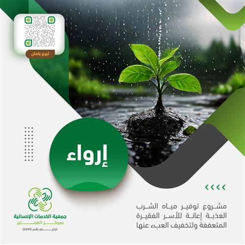 حملة البر والسقيا - إرواء 30 أسرة متعففة- سنة كاملة