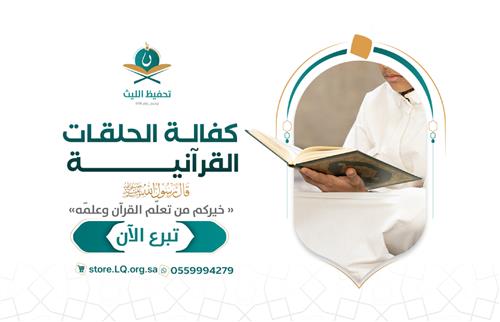 كفالة الحلقات القرآنية