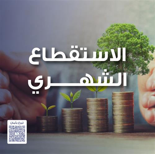 ( الاستقطاع_الشهري )