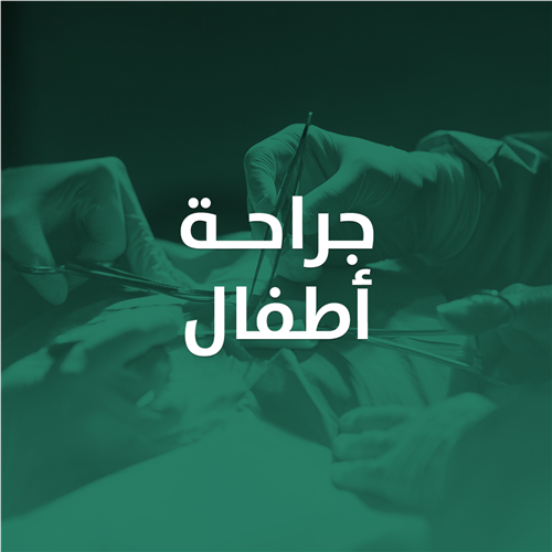 جراحة أطفال