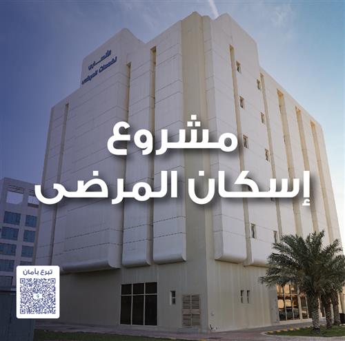 (مشروع إسكان المرضى والمرافقين)  للتفاصيل اضغط هنا 