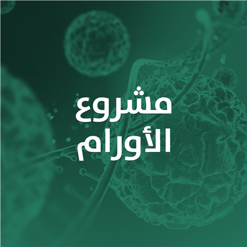 الأورام