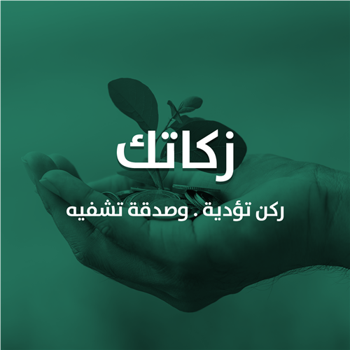 الزكاة