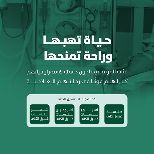كفالة جلسات غسيل الكلى
