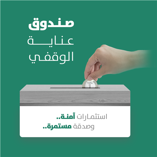 صندوق عناية الوقفي
