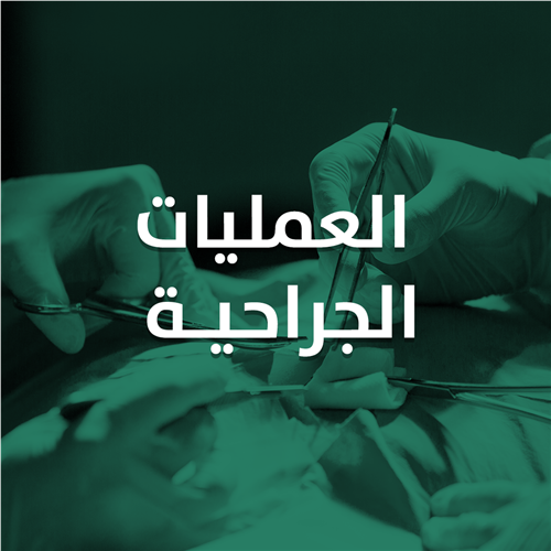 العمليات الجراحية