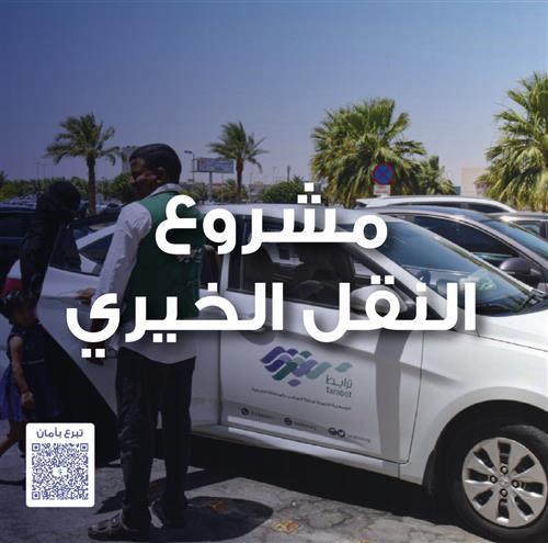 (مشروع النقل الخير ي) للتفاصيل اضغط هنا 