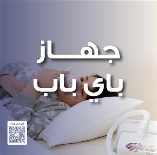 (جهاز باي باب) للتفاصيل اضغط هنا