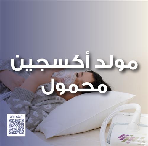 (مولد اكسجين محمول) للتفاصيل اضغط هنا