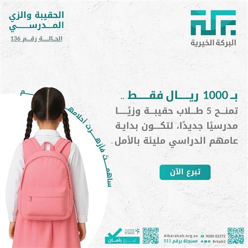 حالة 136 - حقيبة وزي مدرسي 5 أفراد 🎒