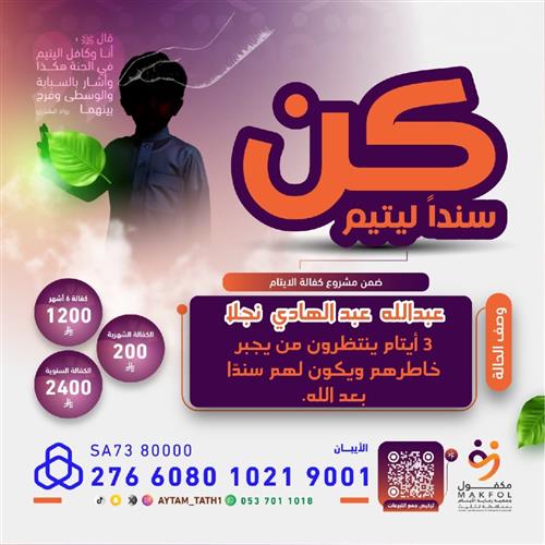 كن سندا ليتيم