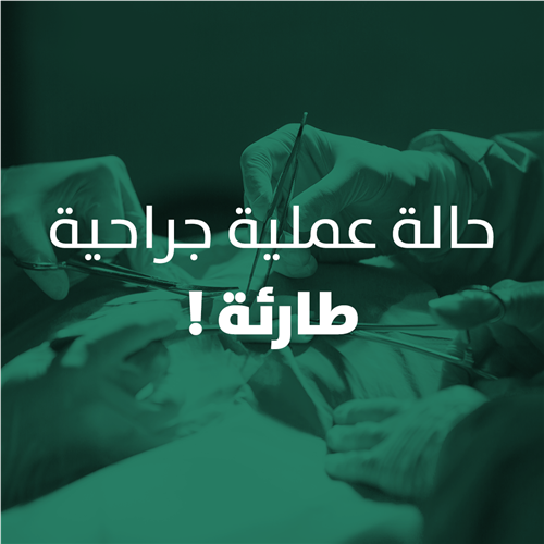 مريض بحاجة الى بتر فوق الركبة (E44835)