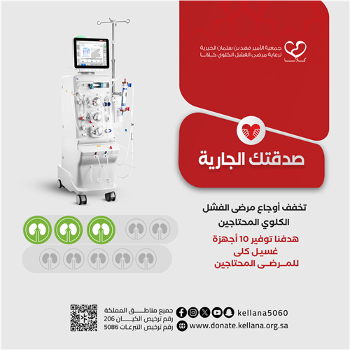 أجرك لا يتوقف بتبرعك لمرضى الفشل الكلوي 