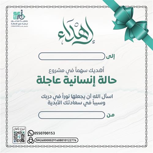 أهداء مشروع حالة أنسانية عاجلة 