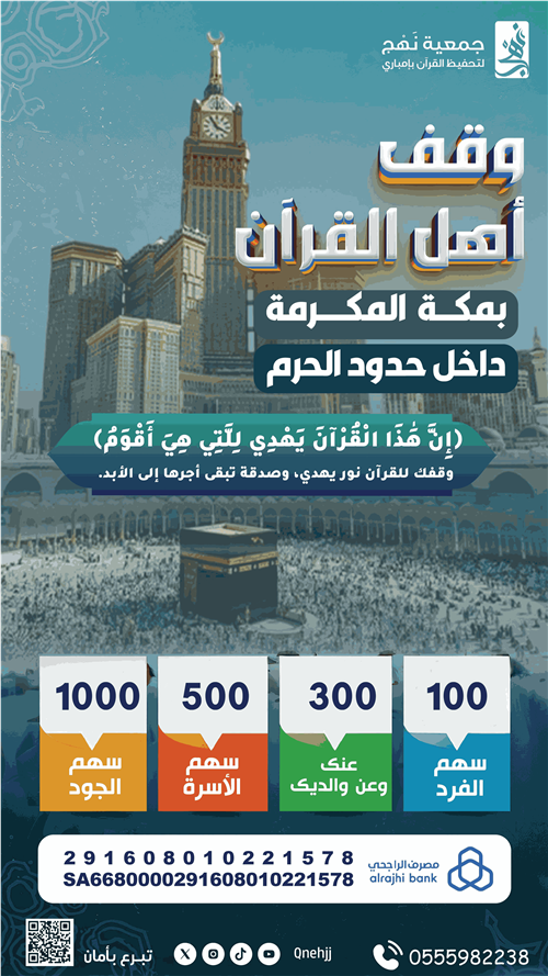 وقف أهل القرآن الكريم