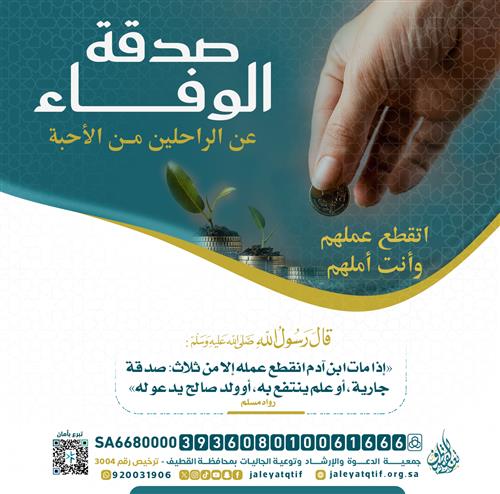 صدقة الوفاء