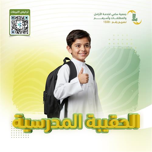 الحقيبة المدرسية للأيتام وأبناء المطلقات