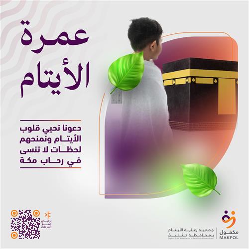 عمرة الايتام