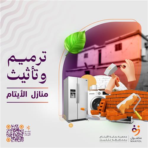 ترميم وتأثيث المنازل