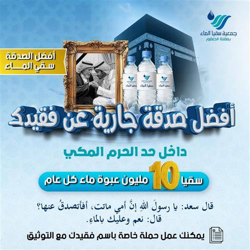 أفضل صدقة جارية عن فقيدك داخل حد الحرم المكي 