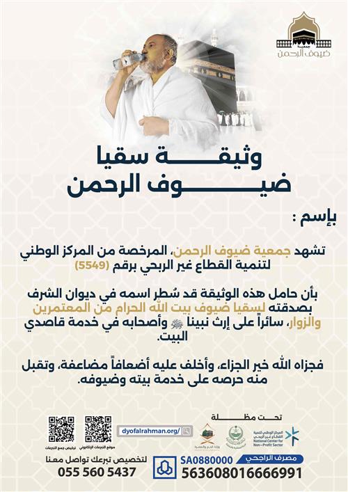 إهداء وثيقة سقيا ضيوف الرحمن
