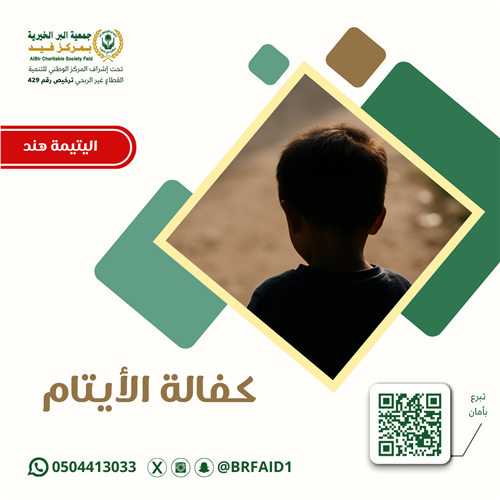 كفالة اليتيمة هند  - ذات الـ10 سنوات 