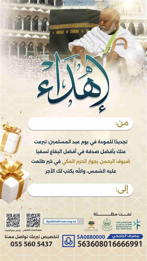 إهداء صدقة الجمعة لسقيا ضيوف الرحمن 